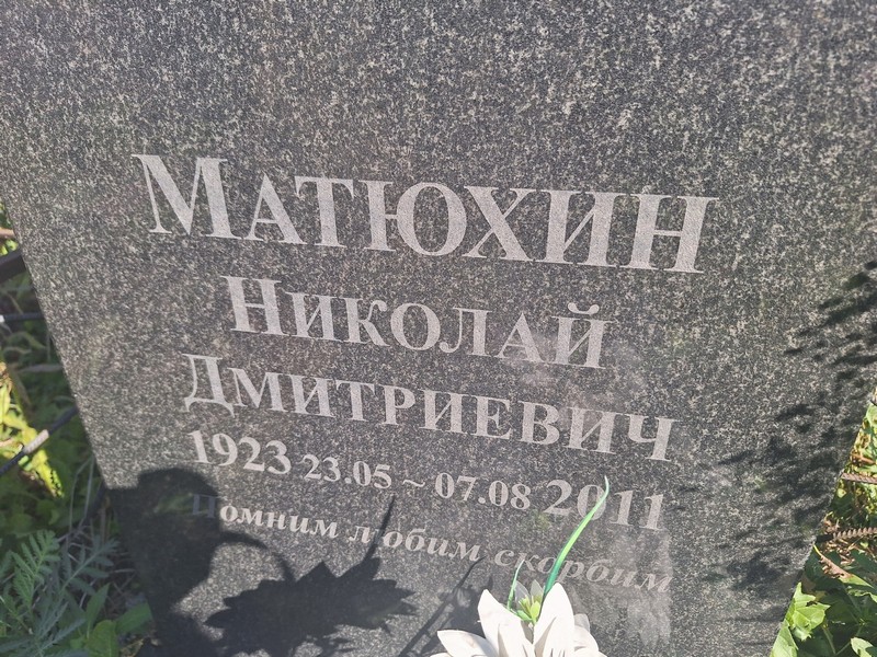 Матюхин
