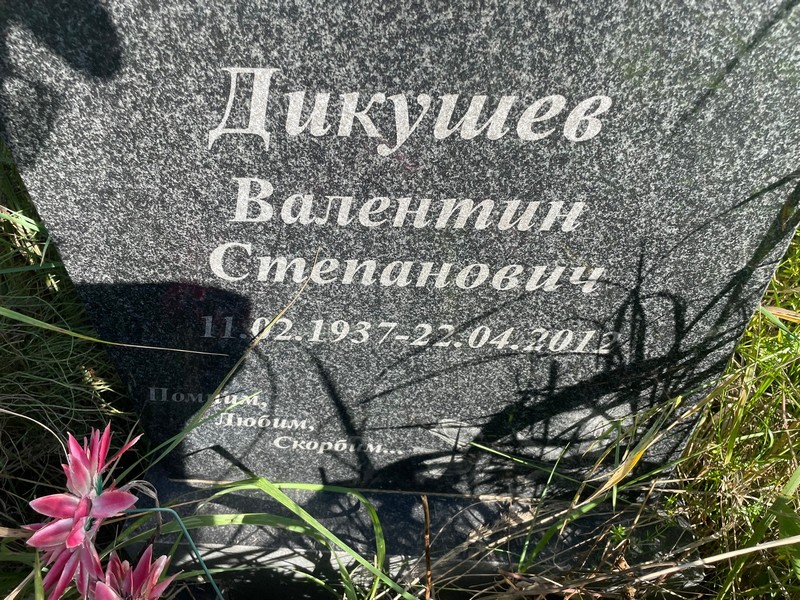 Дикушев