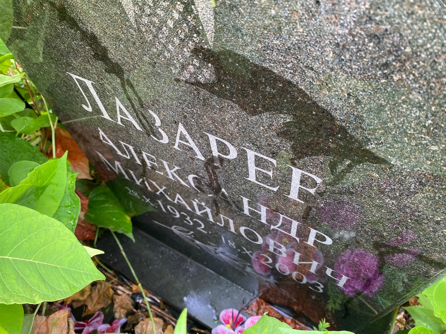 Лазарев