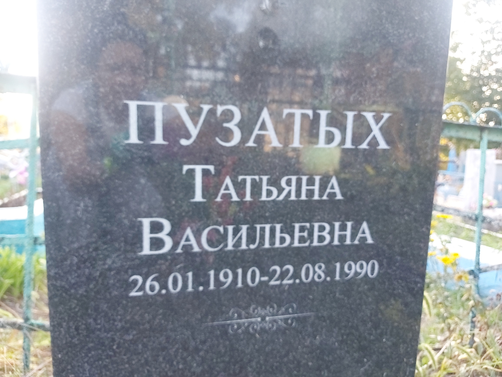 Пузатых Татьяна Васильевна