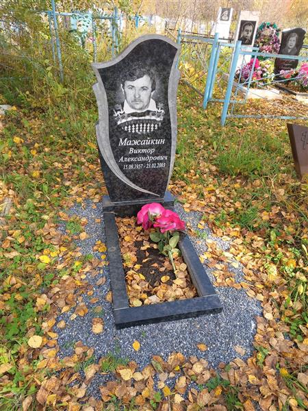 Мажайкин Виктор Александрович