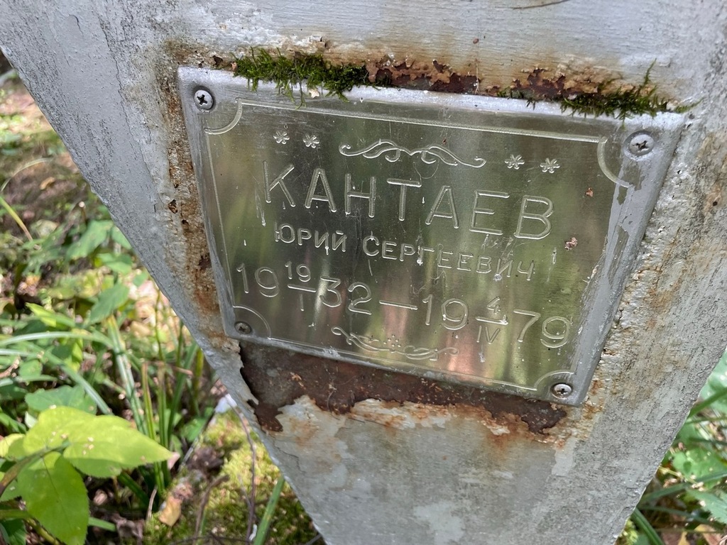 Кантаев Юрий Сергеевич