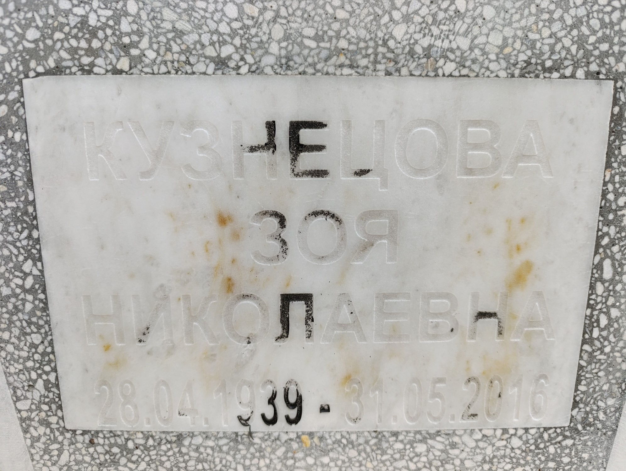 Кузнецова Зоя Николаевна