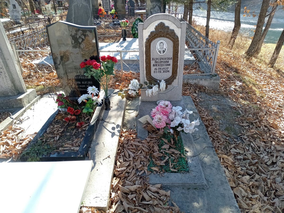 Жеребчикова Людмила Алексеевна