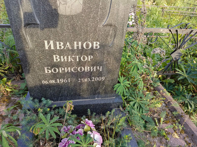 Иванов