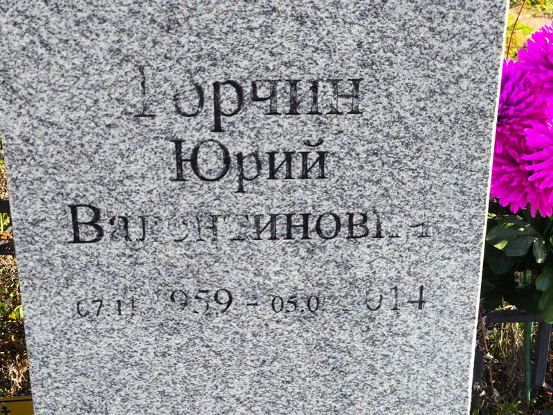 Юрчин