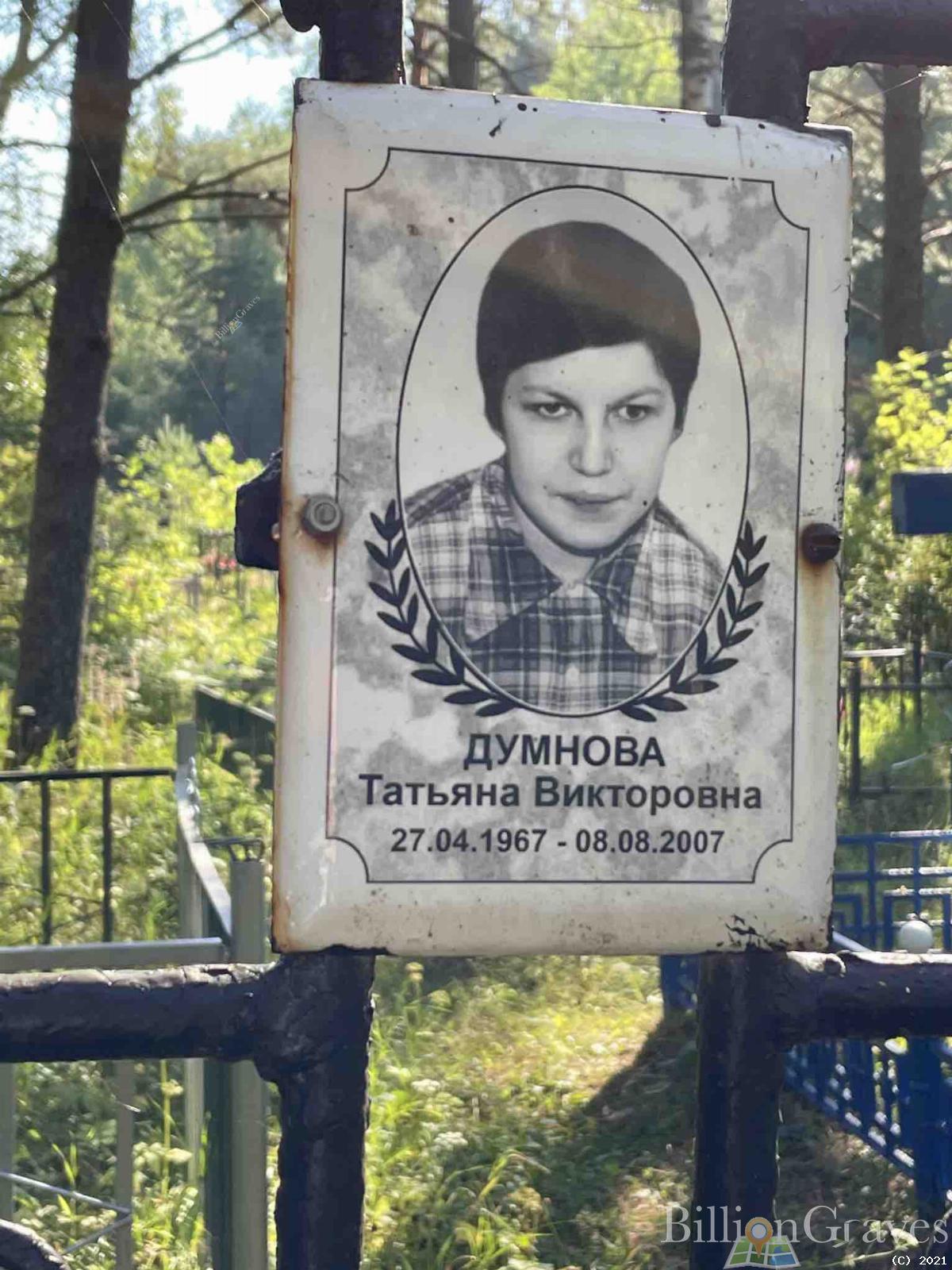 Думнова Татьяна Викторовна