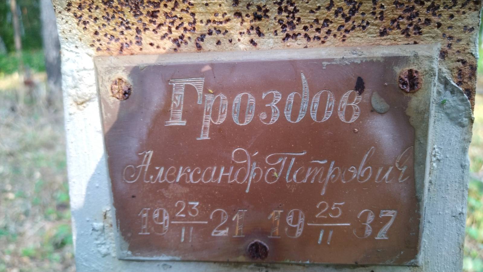 Гроздов Александр Петрович