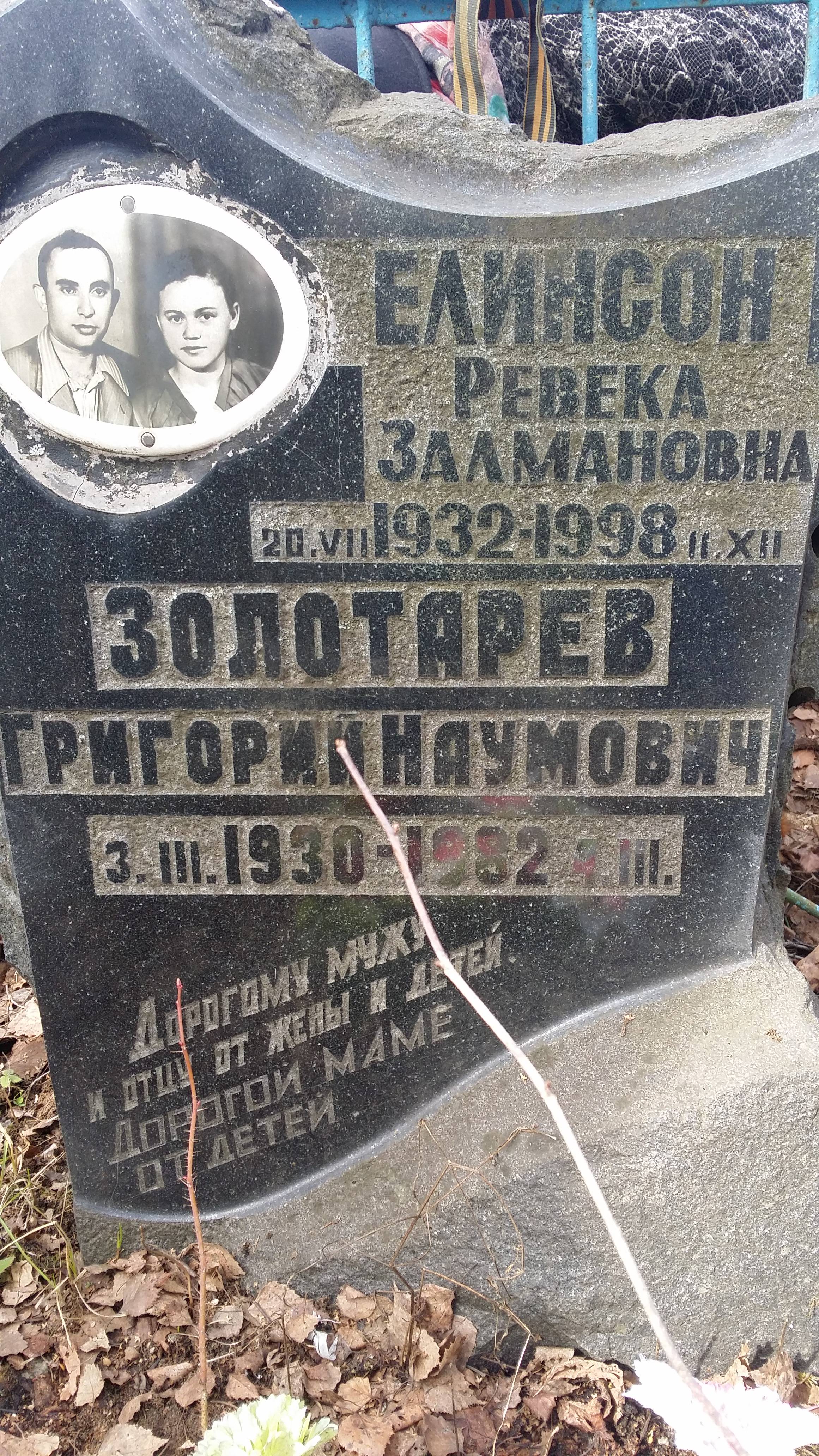 Золотарев Григорий Наумович