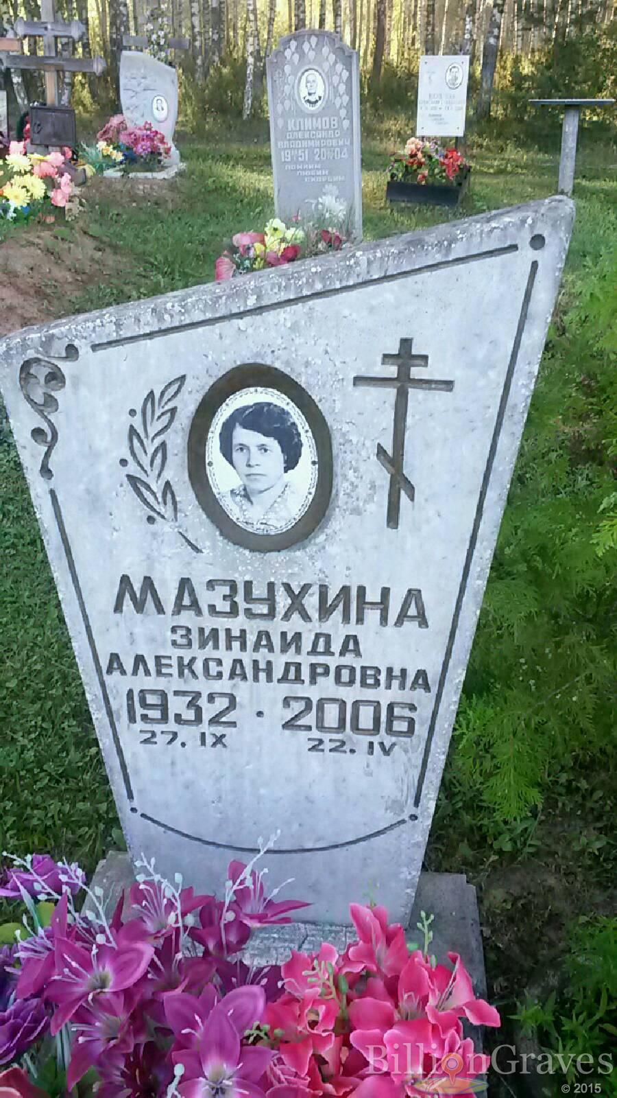 Мазухина Зинаида Александровна
