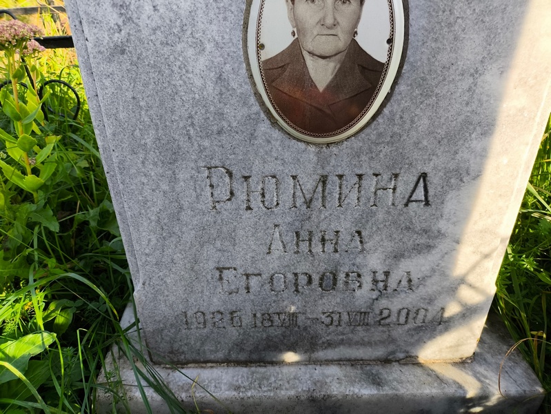 Рюмина