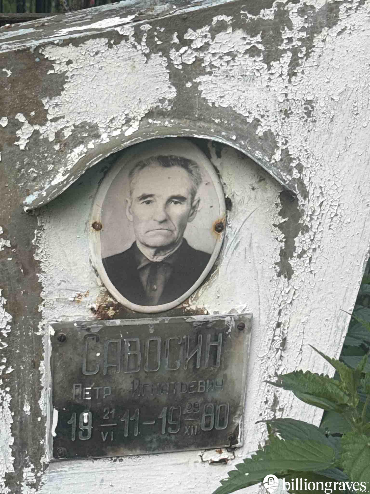 Савосин Петр Игнатьевич