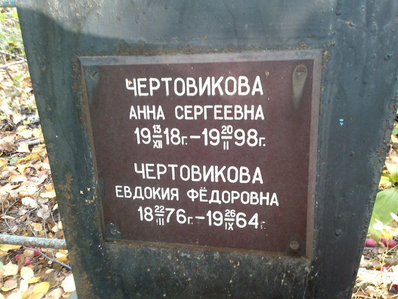 Чертовикова