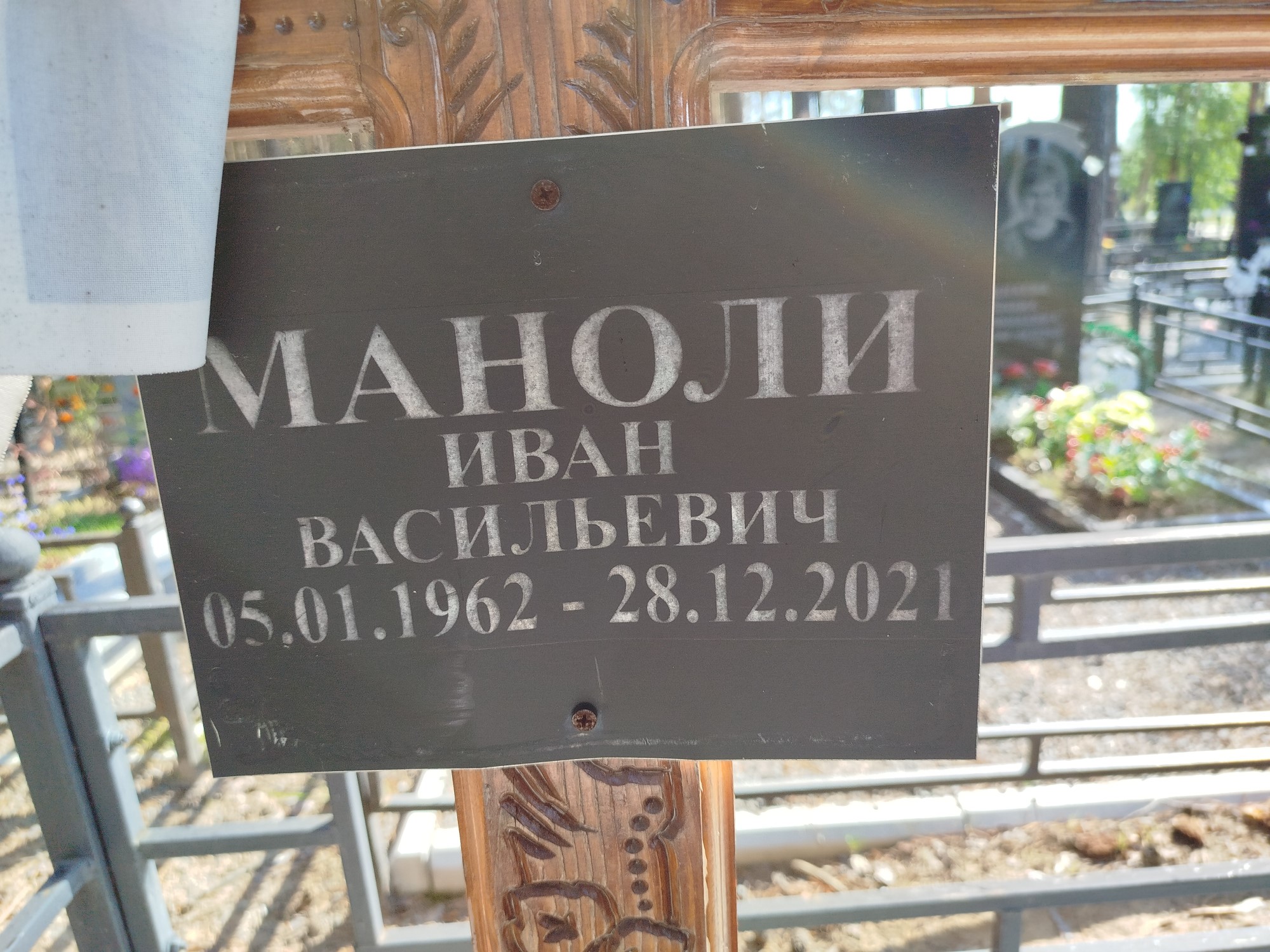 Маноли Иван Васильевич
