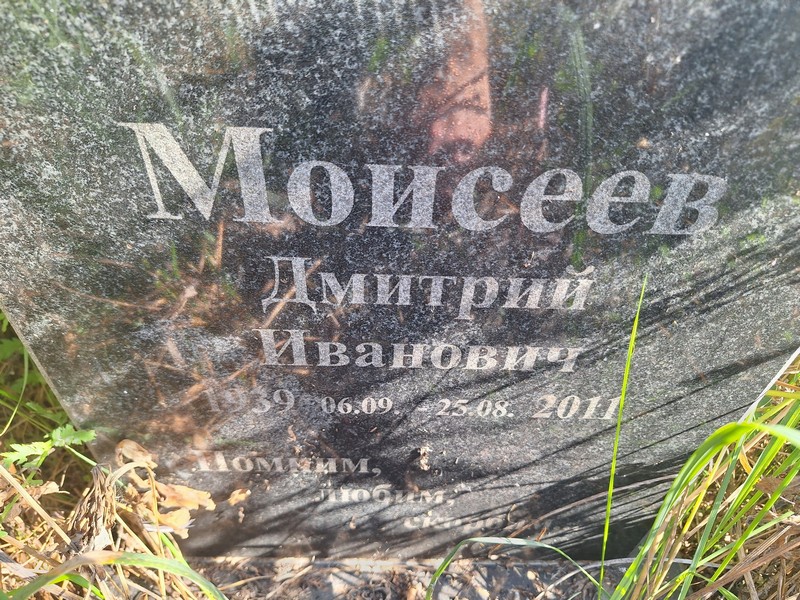 Моисеев