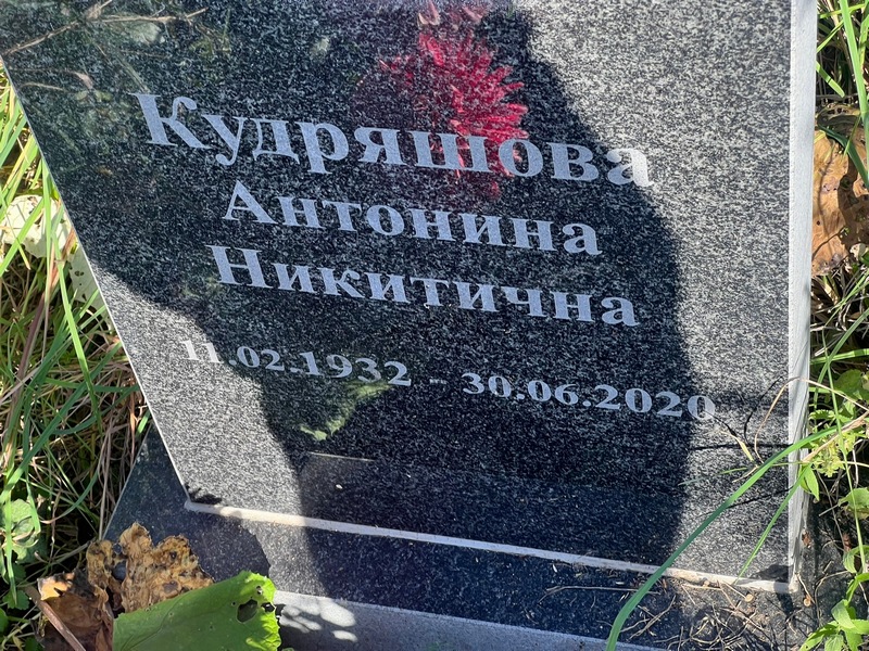 Кудряшова Антонина Никитична
