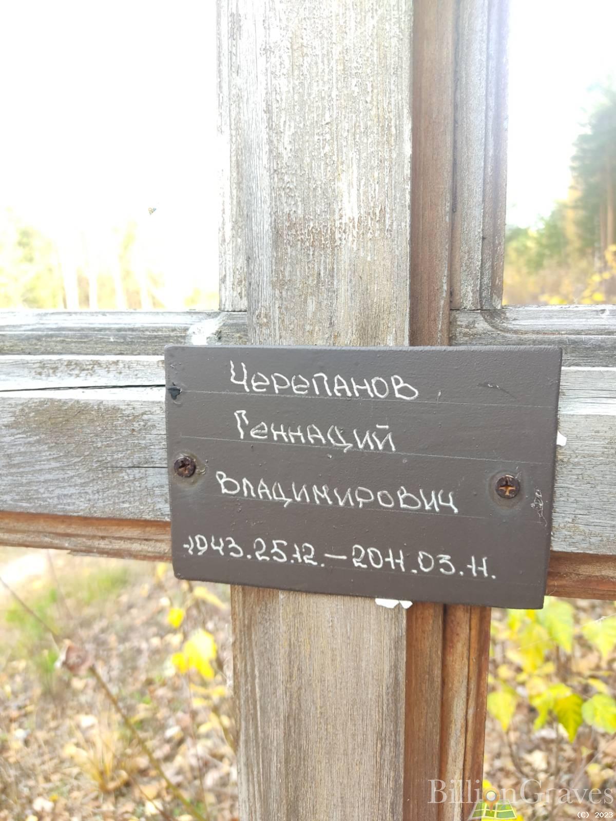 Черепанов Геннадий Владимирович