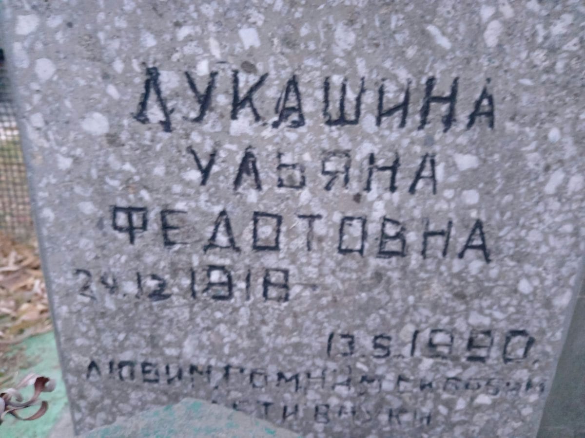 Лукашина Ульяна Федоровна