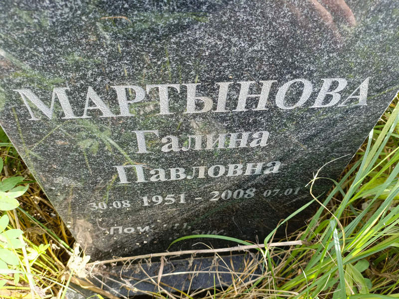 Мартынова