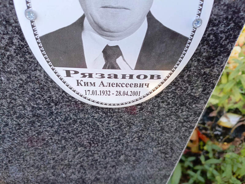 Ким Рязанов Алексеевич
