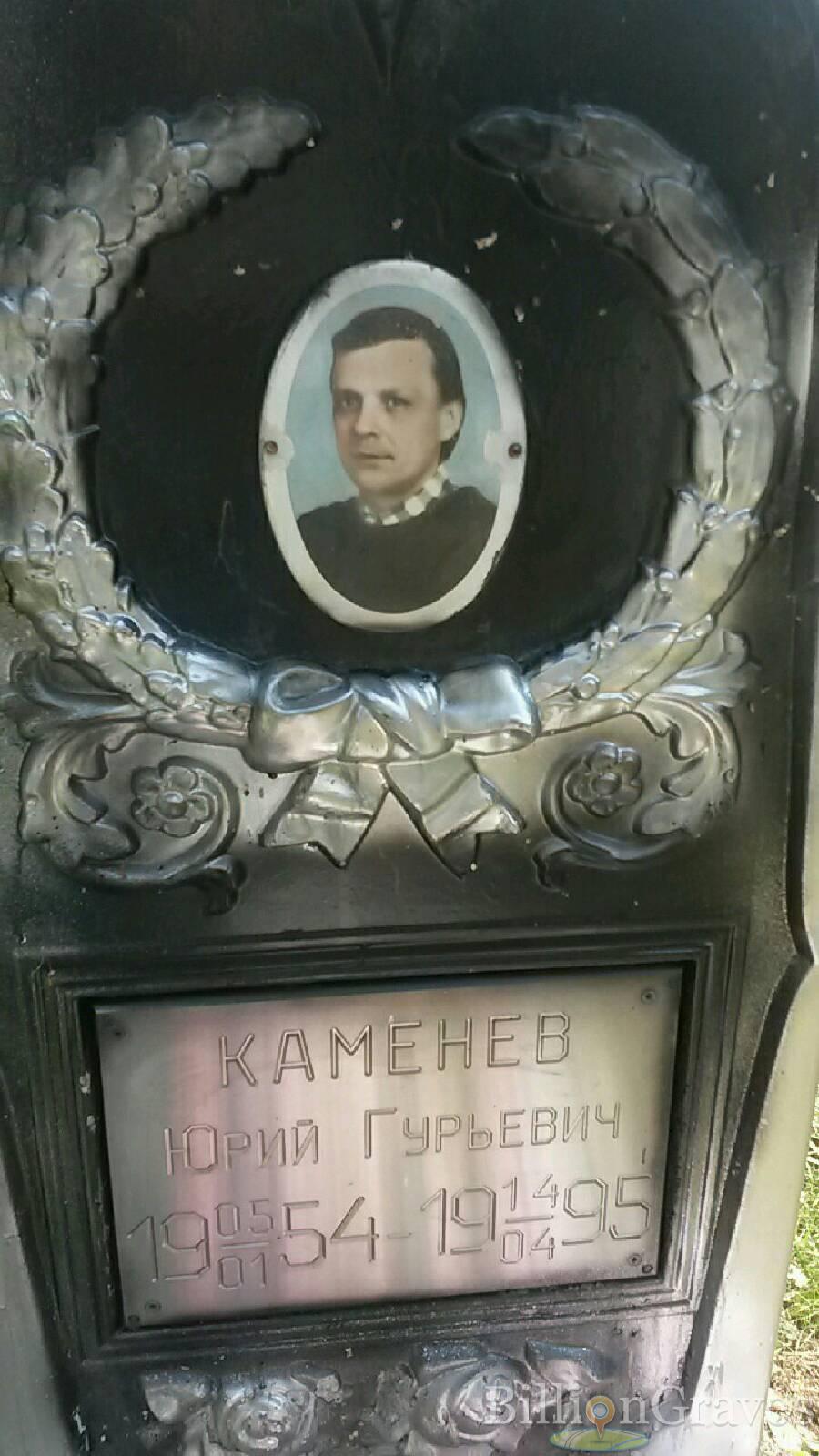 Каменев Юрий Гурьевич