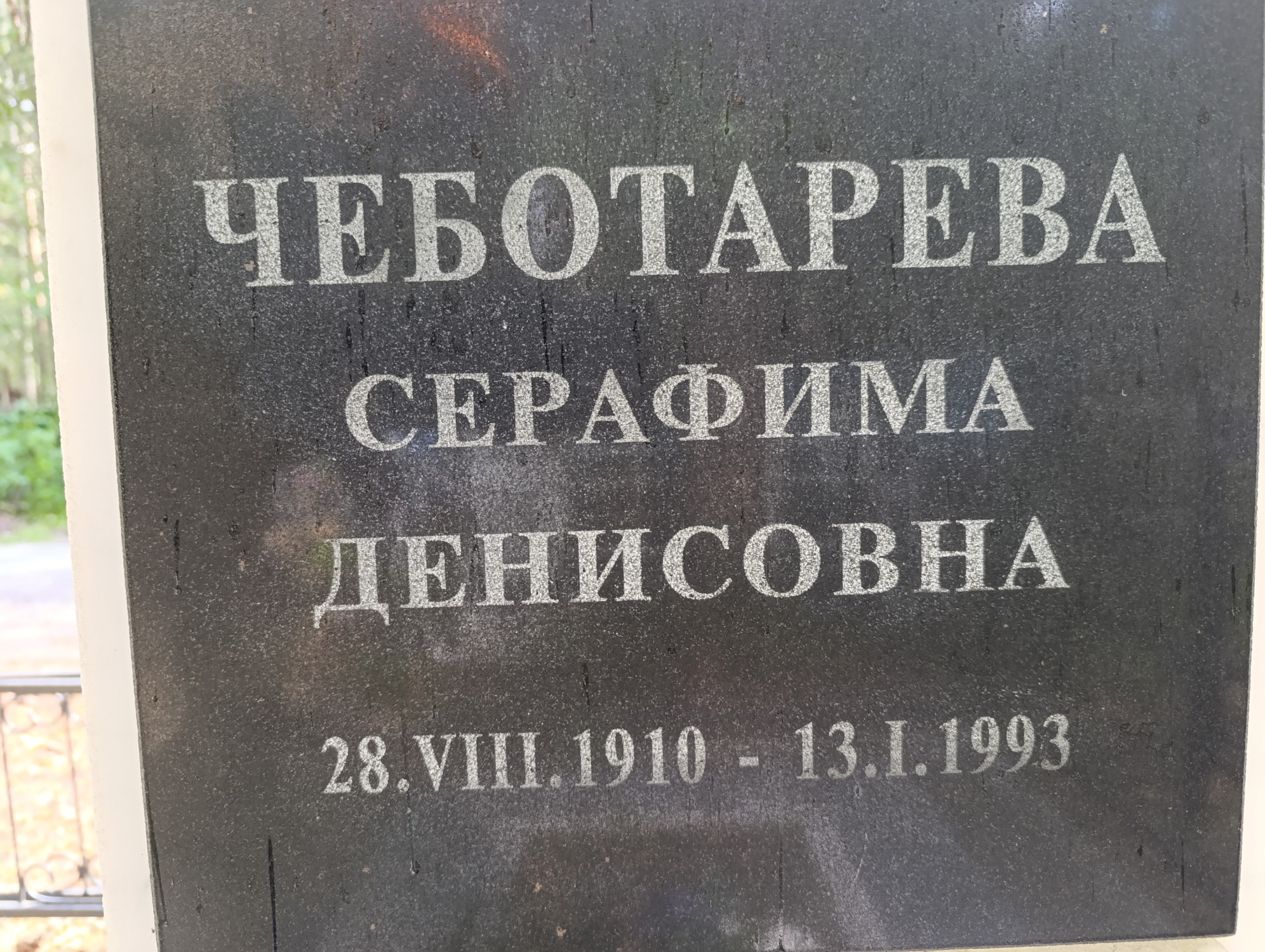 Чеботарева Серафима Денисовна