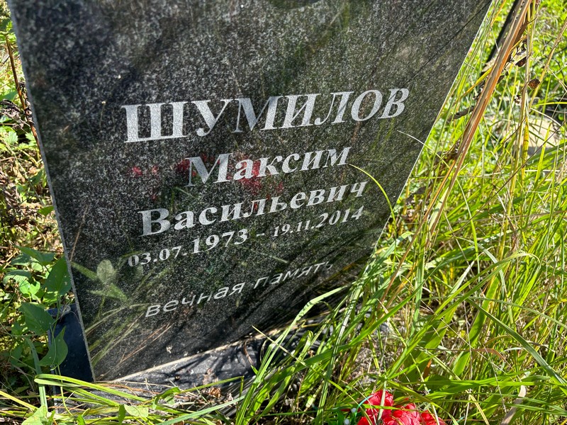 Шумилов