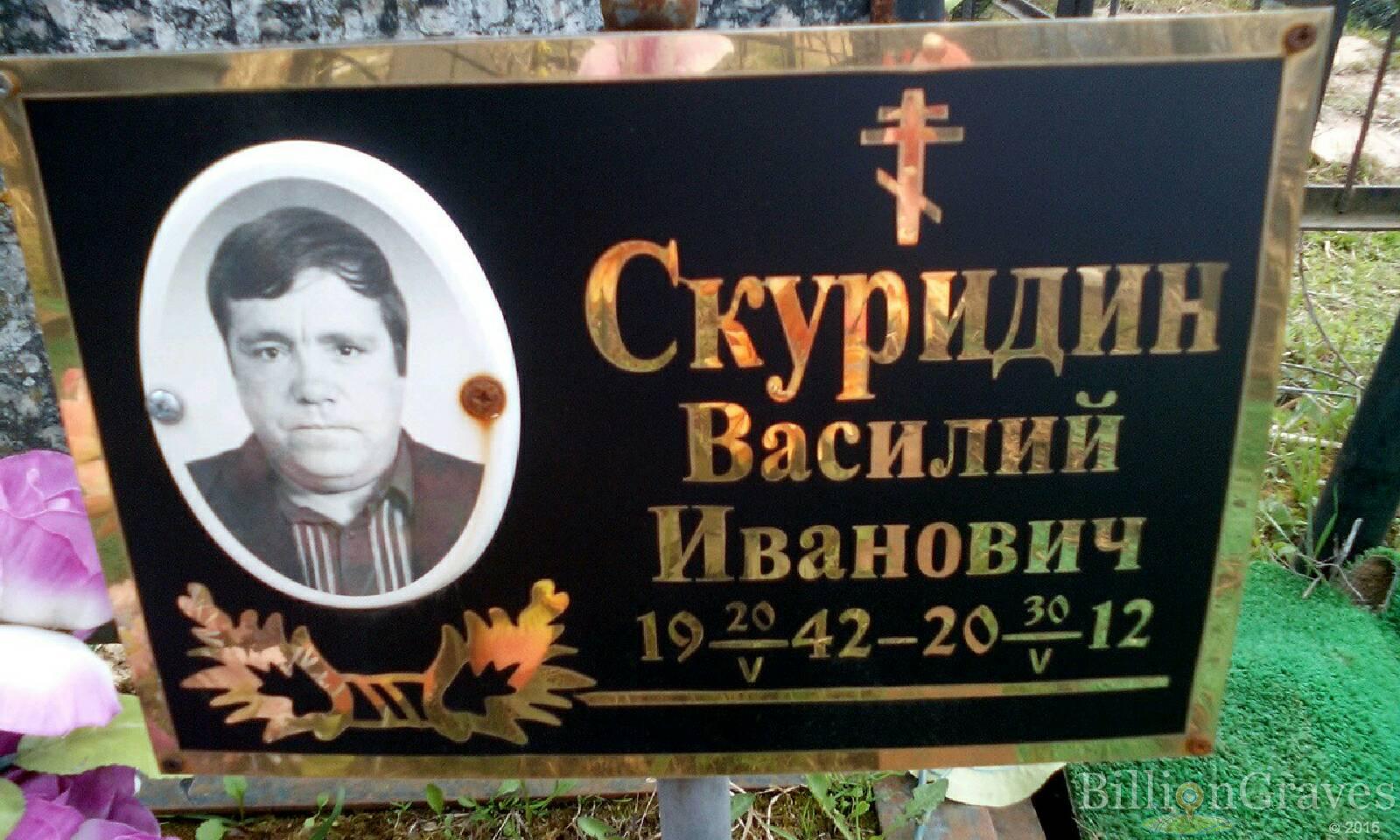 скуридин василий иванович