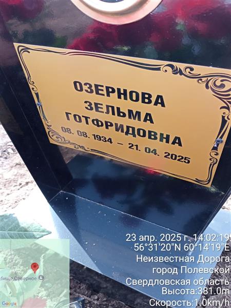 Озернова Зельма Готфридовна