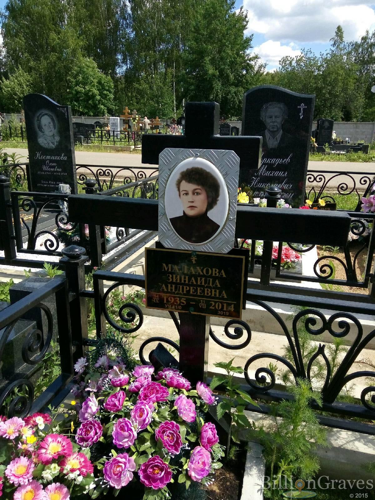 Малахова Зинаида Андреевна