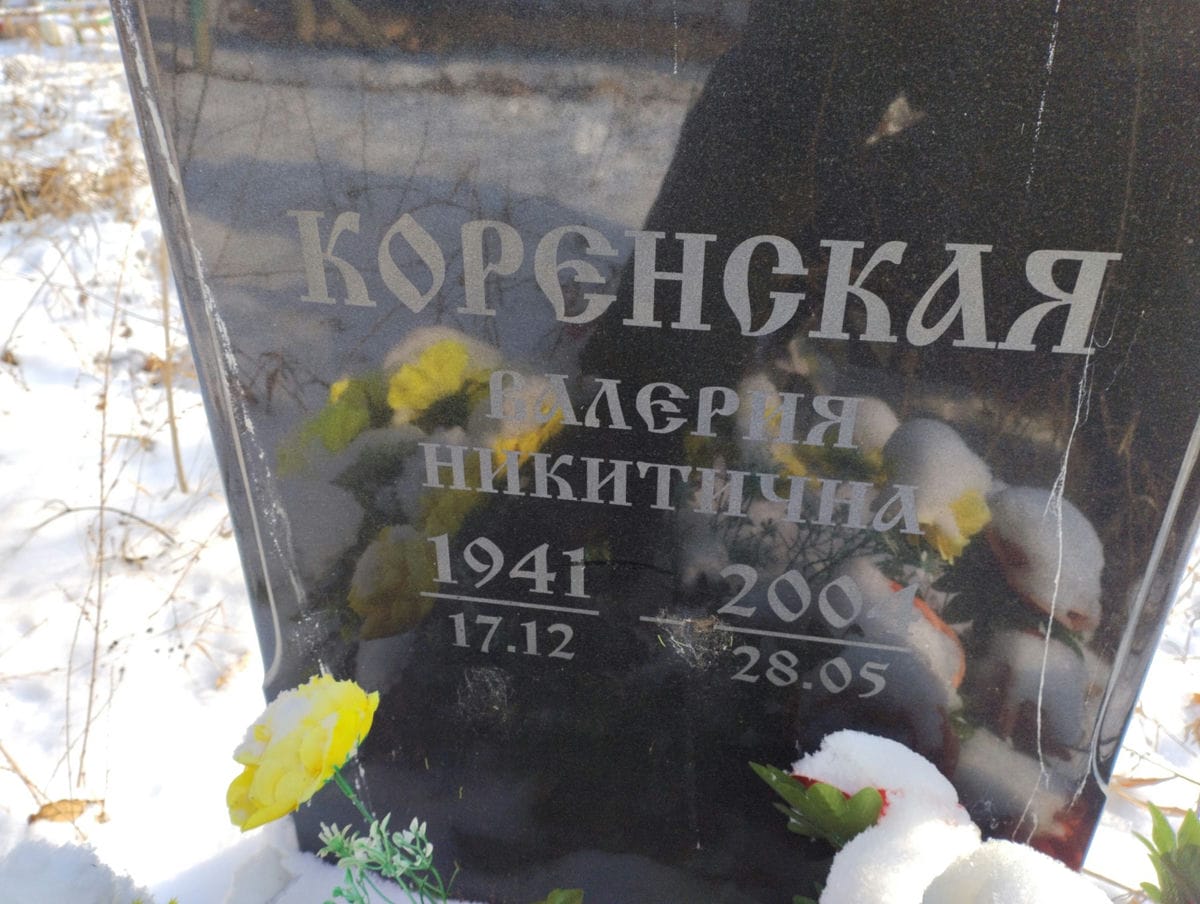 Коренская Валерия Никитична