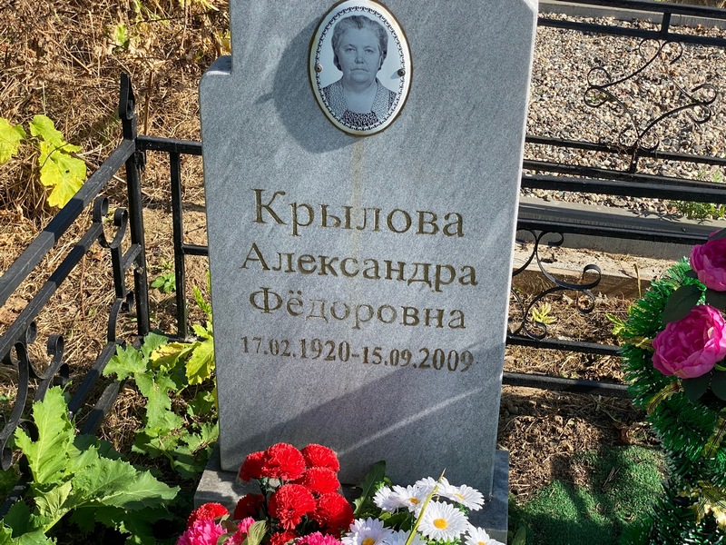 Крылова Александра Федоровна