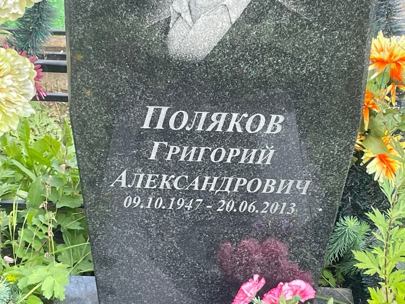 Поляков