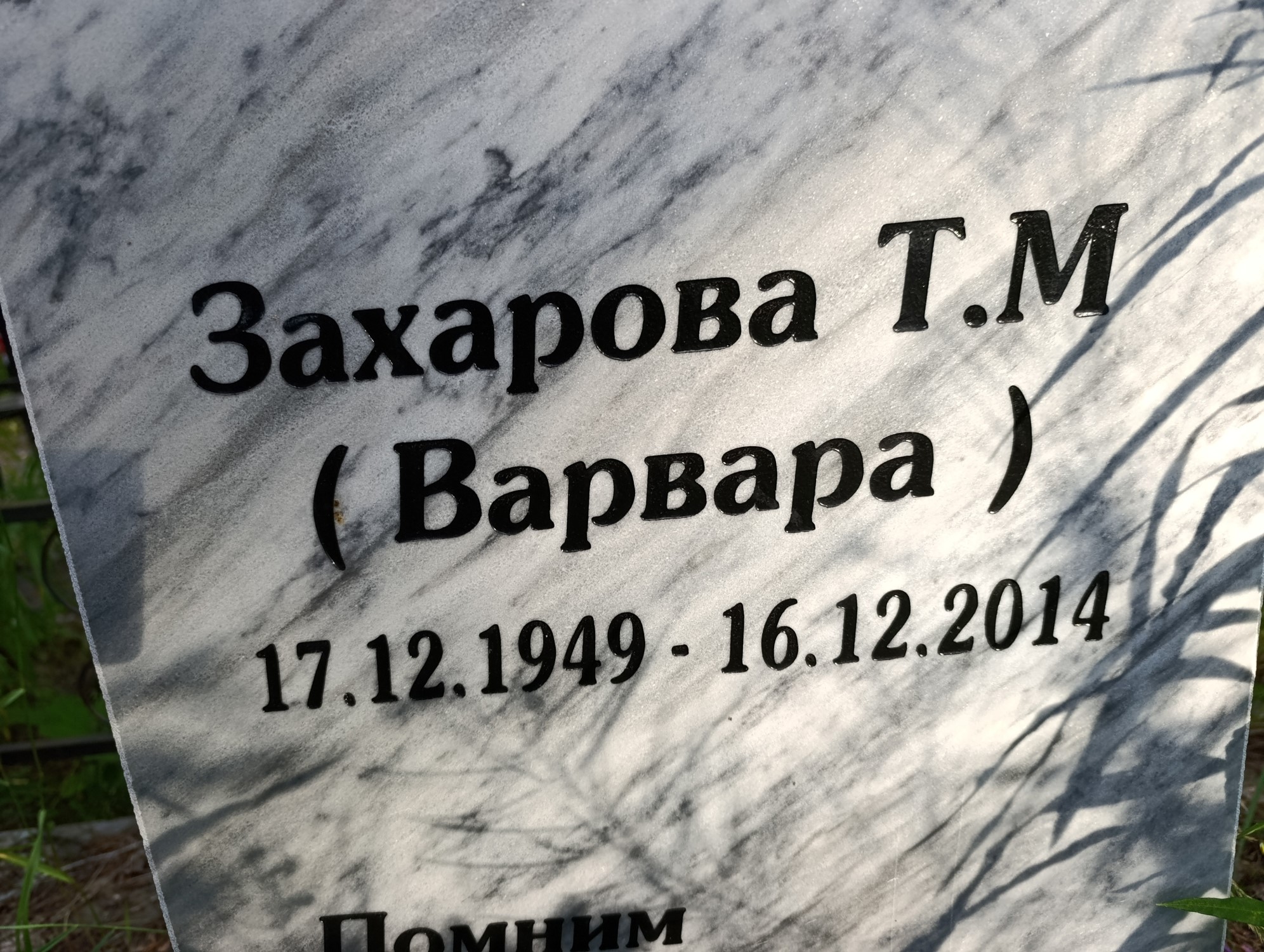 Захарова Т М