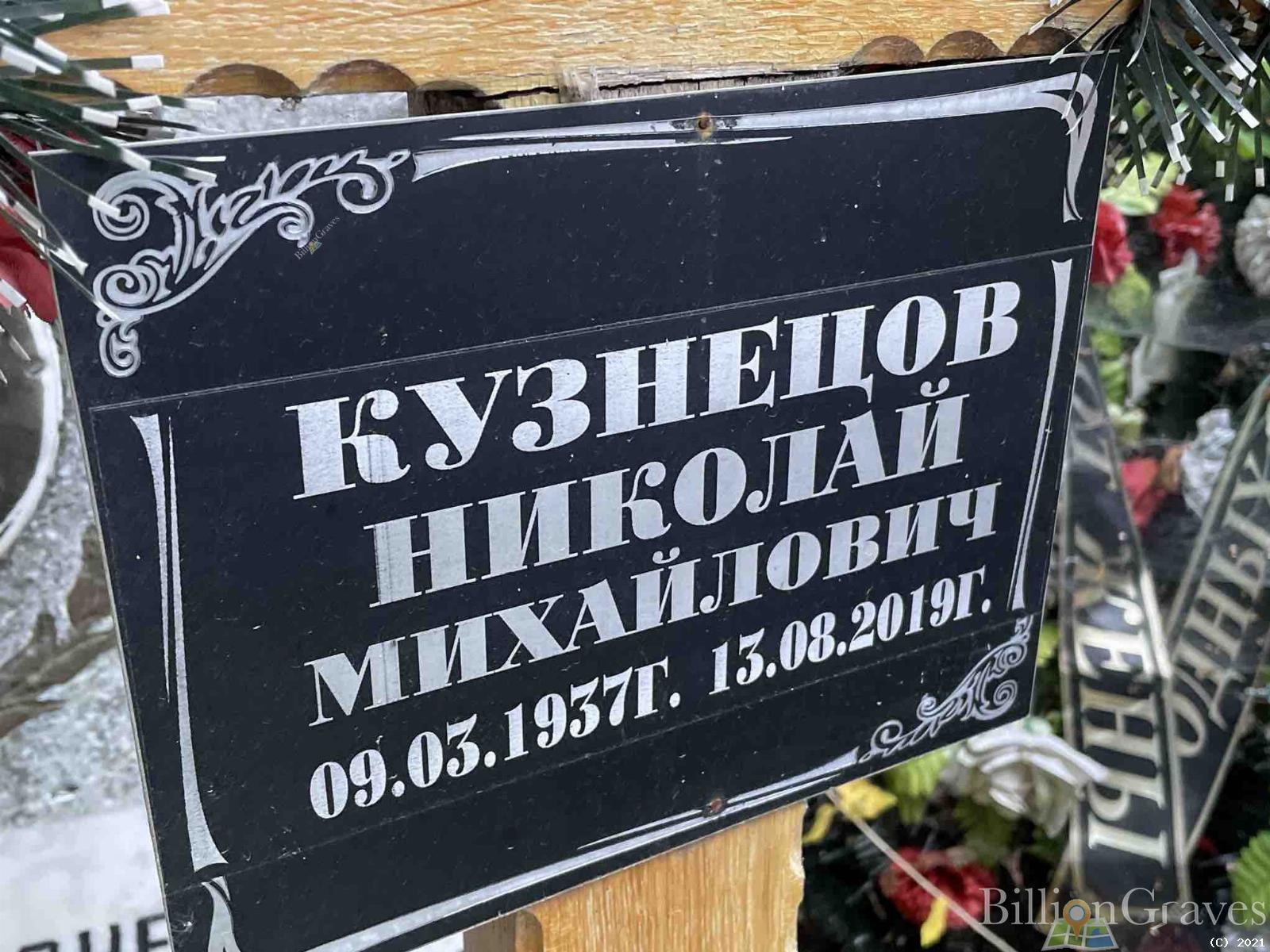 Кузнецов Николай Михайлович