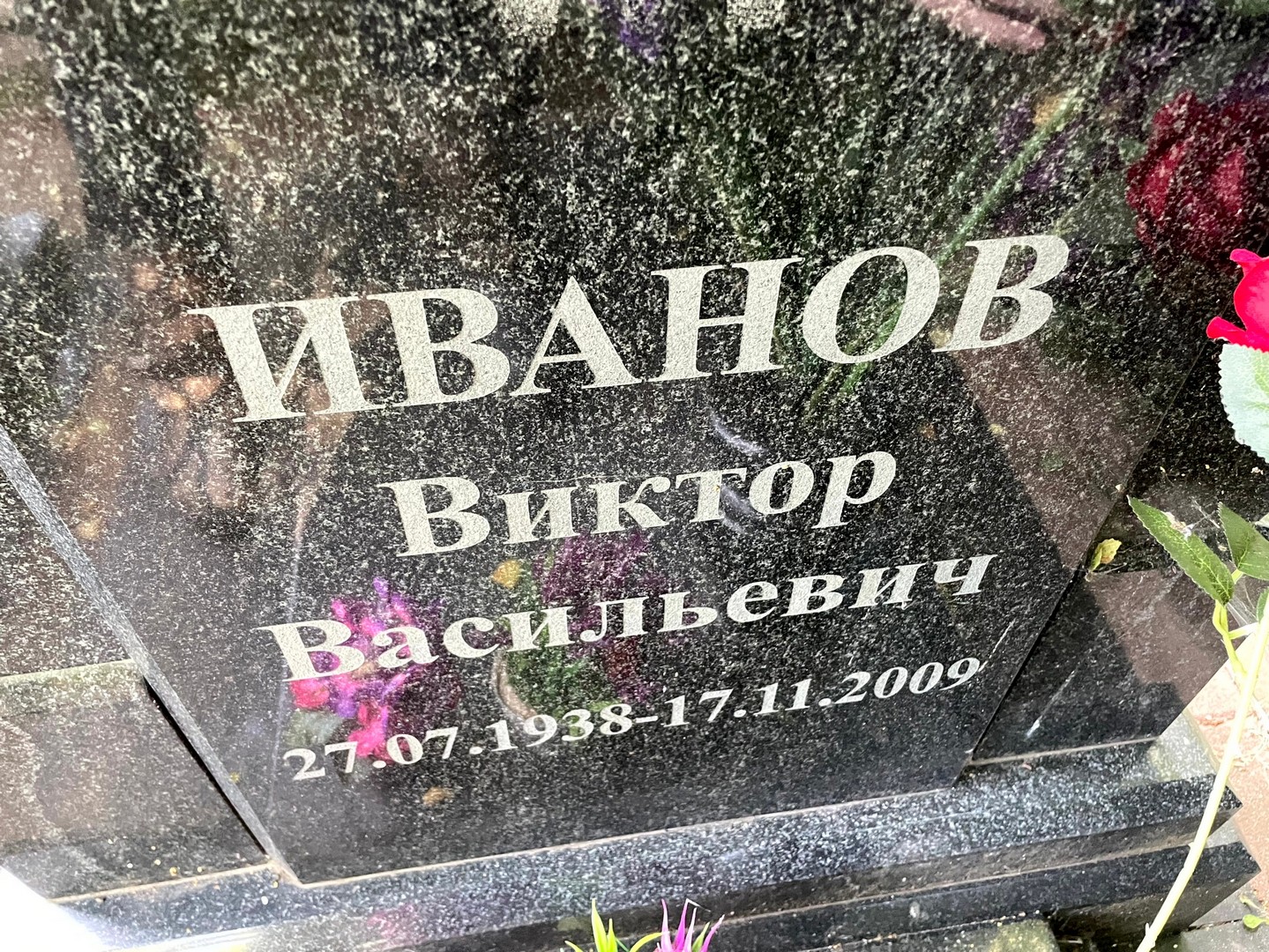 Иванов