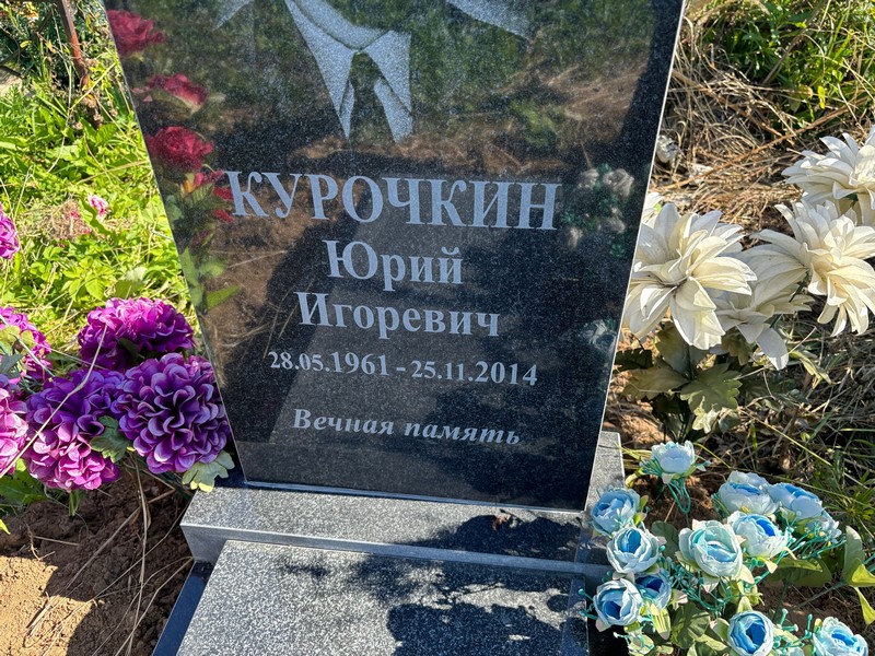 Курочкин