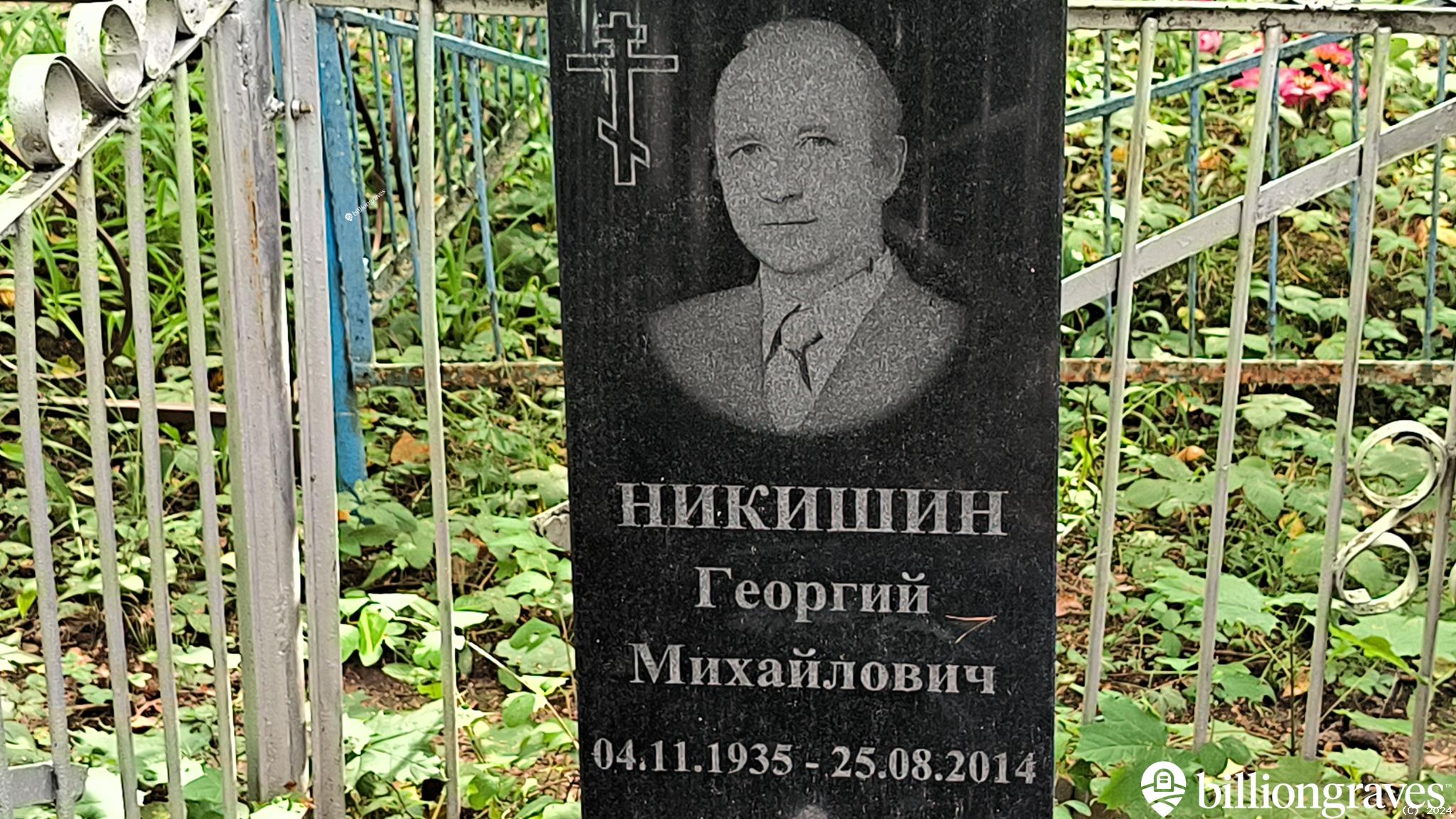 Никишин Георгий Михайлович