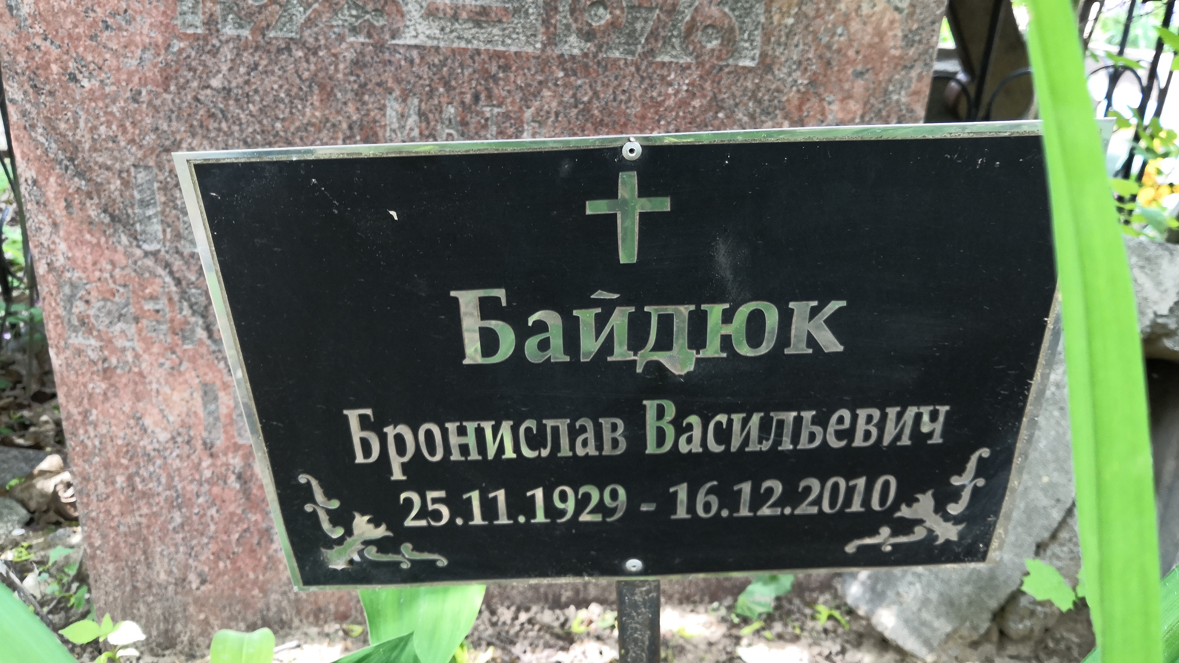 Байдюк Бронислав Васильевич