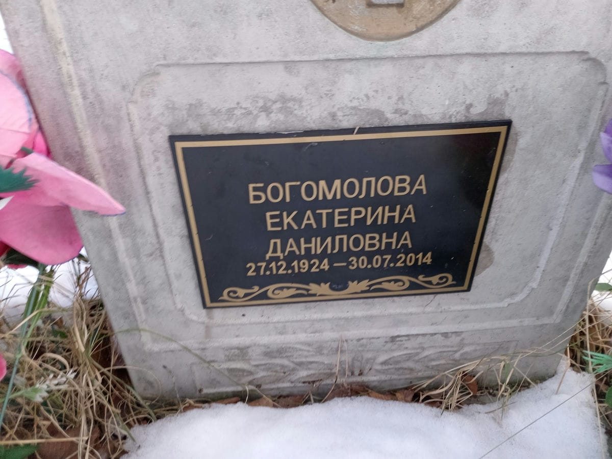 Богомолова Екатерина Даниловна