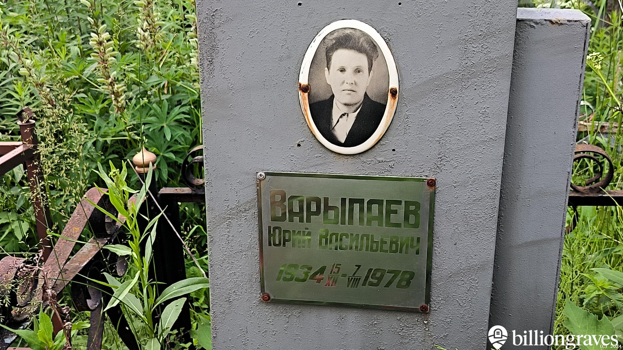 Варыпаев Юрий Васильевич