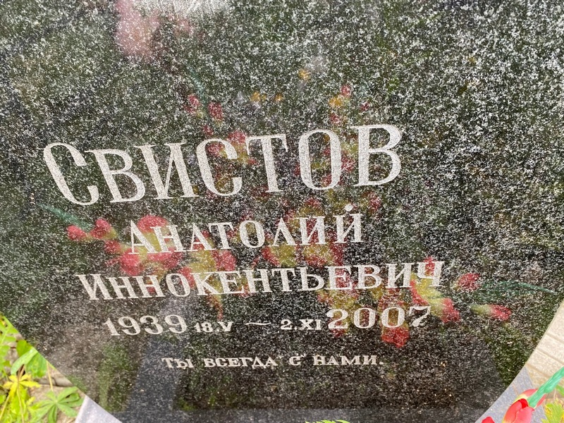 Свистов