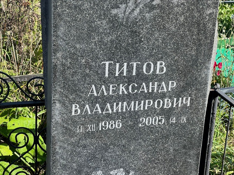 Титов