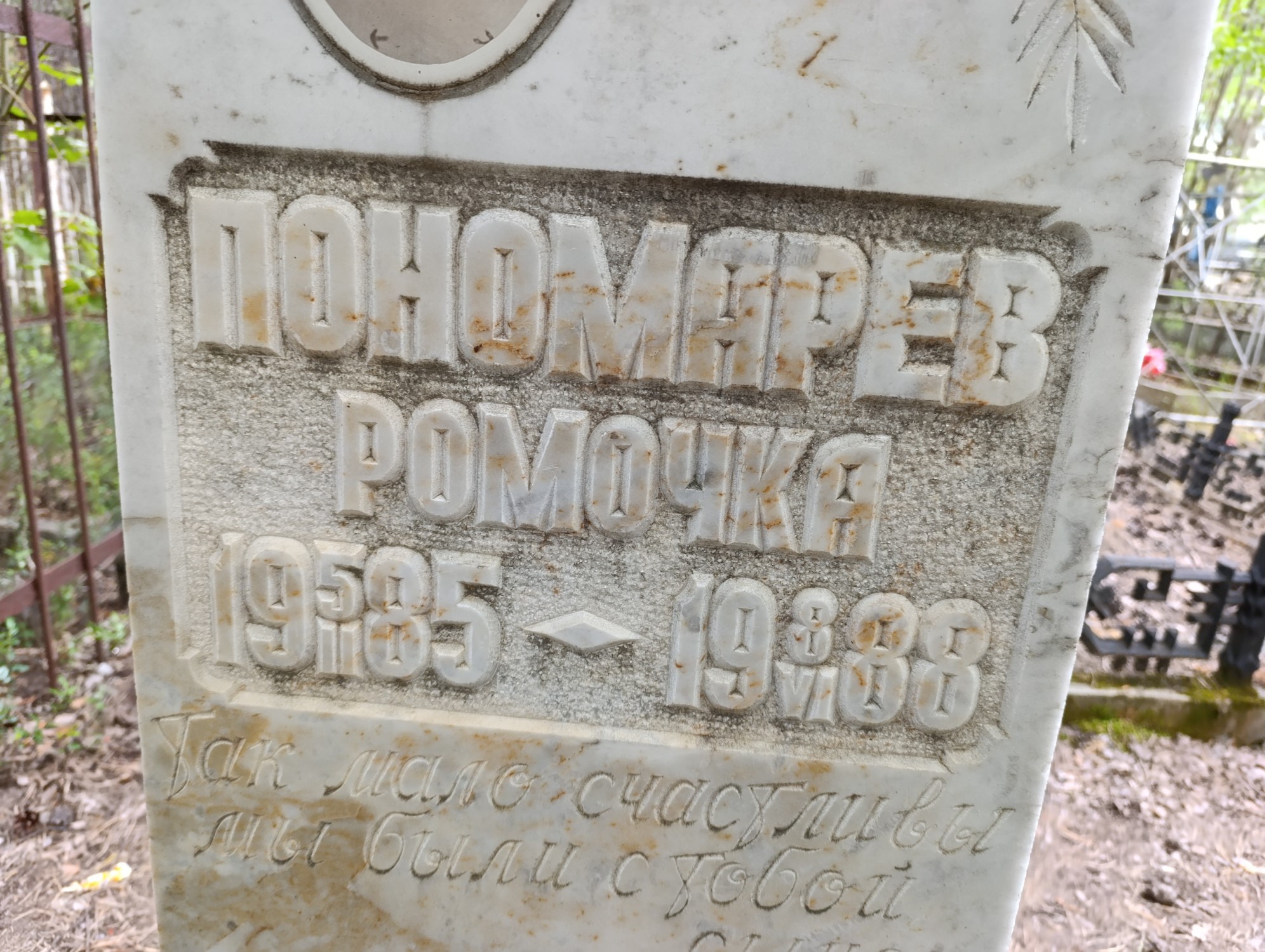 Пономарев Ромочка