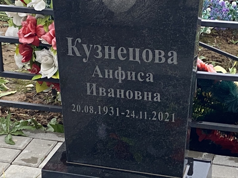 Анфиса Кузнецова Ивановна