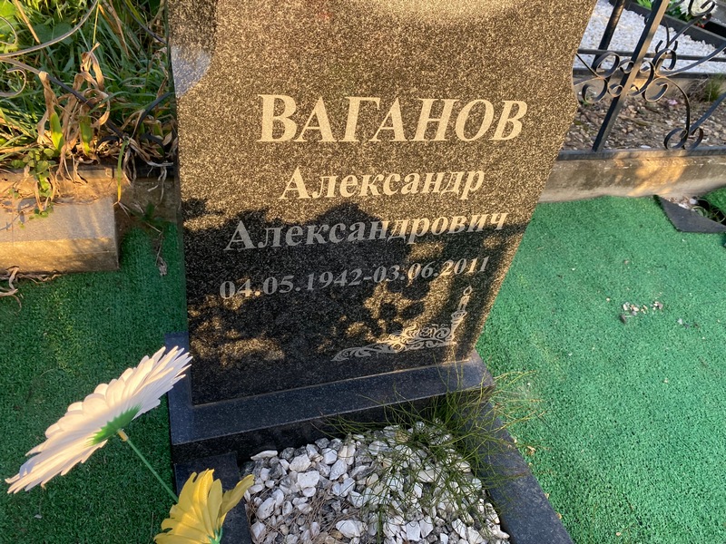 Ваганов