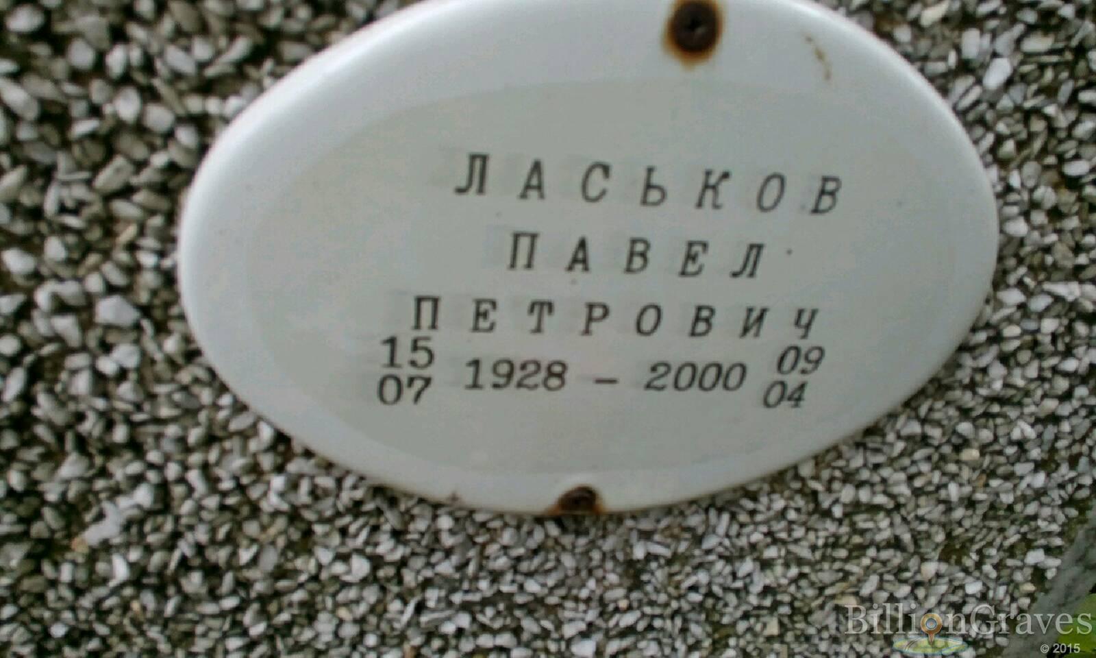 Ласькова Нина Петровна