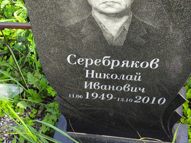 Серебряков