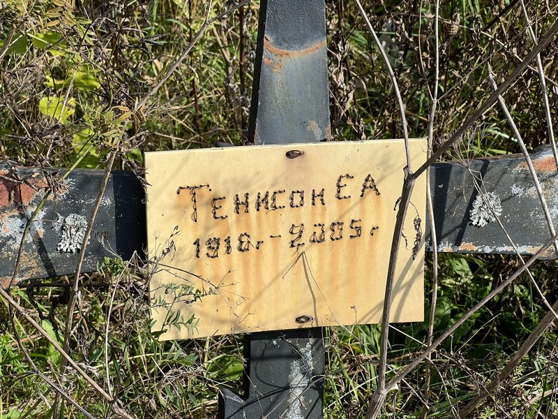 Е Тенисон А