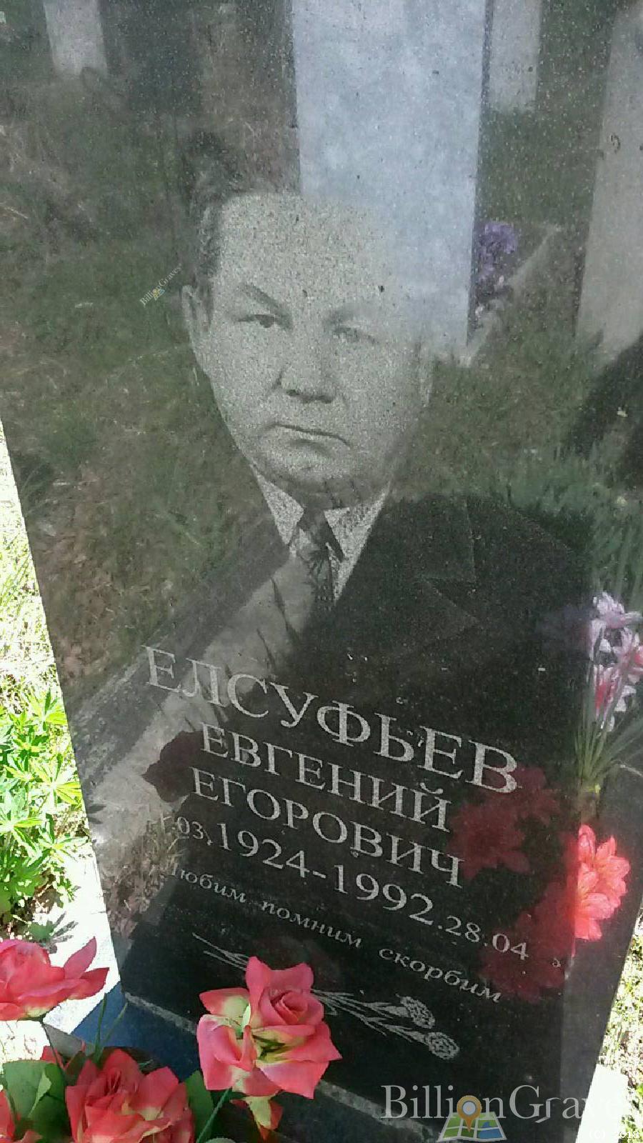 елсуфьев евгений егорович